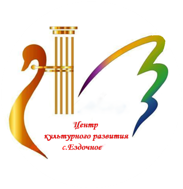 Центр культурного развития с.Ездочное структурное подразделение муниципального бюджетного учреждения культуры  «Чернянский районный центр народного творчества и культурно-досуговой деятельности»